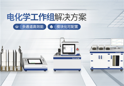 电化学工作组解决方案